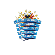 <b><font style='font-size:25px'>День командира</font></b><br>